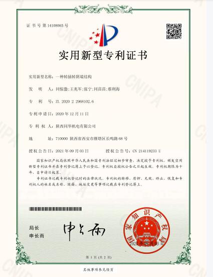 一種轉插轉陰端結構專利證書
